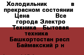 Холодильник “Samsung“ в прекрасном состоянии › Цена ­ 23 000 - Все города Электро-Техника » Бытовая техника   . Башкортостан респ.,Баймакский р-н